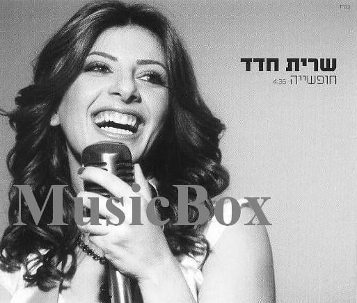 Album cover art for "Chofshiya - חופשייה" by Sarit Hadad - שרית חדד