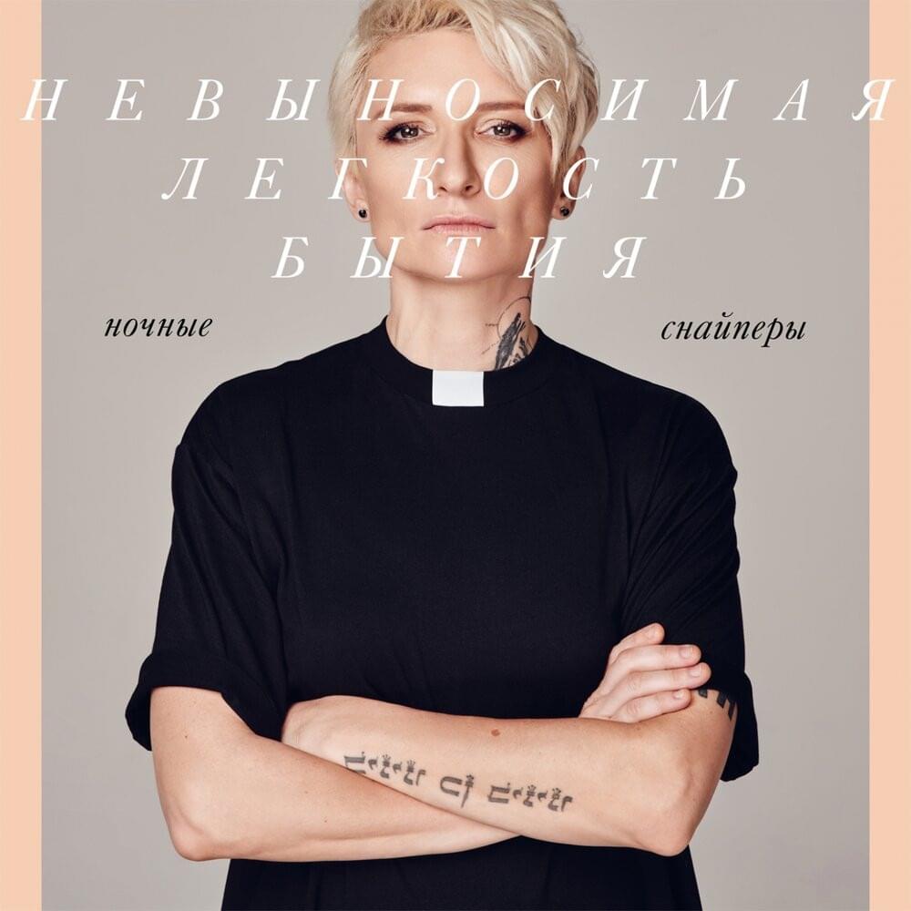 Cover image for Невыносимая лёгкость бытия (The Unbearable Lightness of Being)