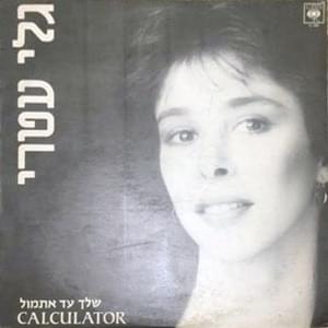 Shelach Ad Etmol - שלך עד אתמול by Gali Atari -  גלי עטרי