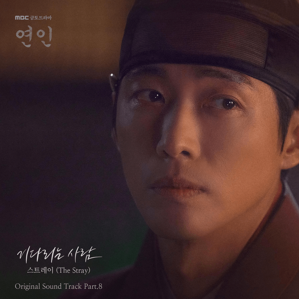 기다리는 사람 (My My Dearest) (Inst.) by The Stray (스트레이)