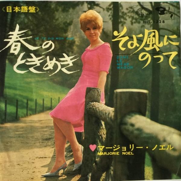 そよ風にのって (日本語盤) [Dans Le Même Wagon (Japanese Version)] by Marjorie Noël