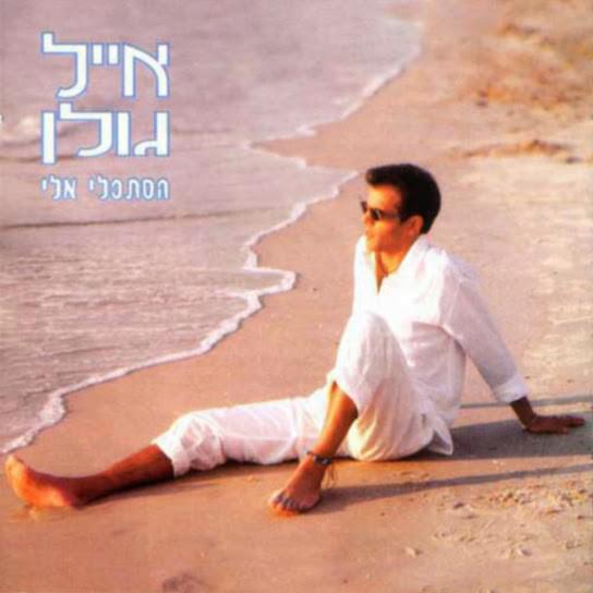 Cover image for Histakli Elay - הסתכלי אליי