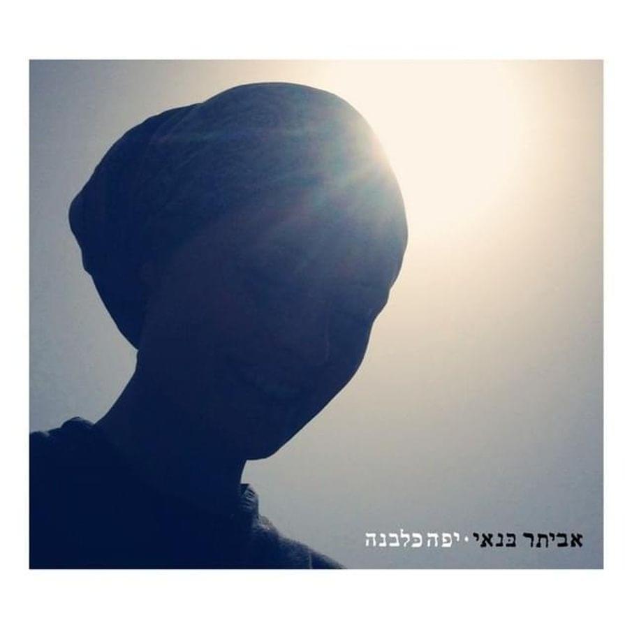 Album cover art for "Yafa Kalevana - יפה כלבנה" by Eviatar Banai - אביתר בנאי