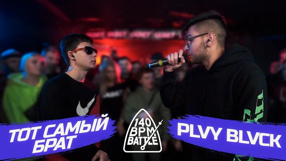 Album cover art for "ТОТ САМЫЙ БРАТ X PLVY BLVCK" by 140 BPM Battle & PLVY BLVCK & Тот Самый Брат (Tot Samiy Brat)