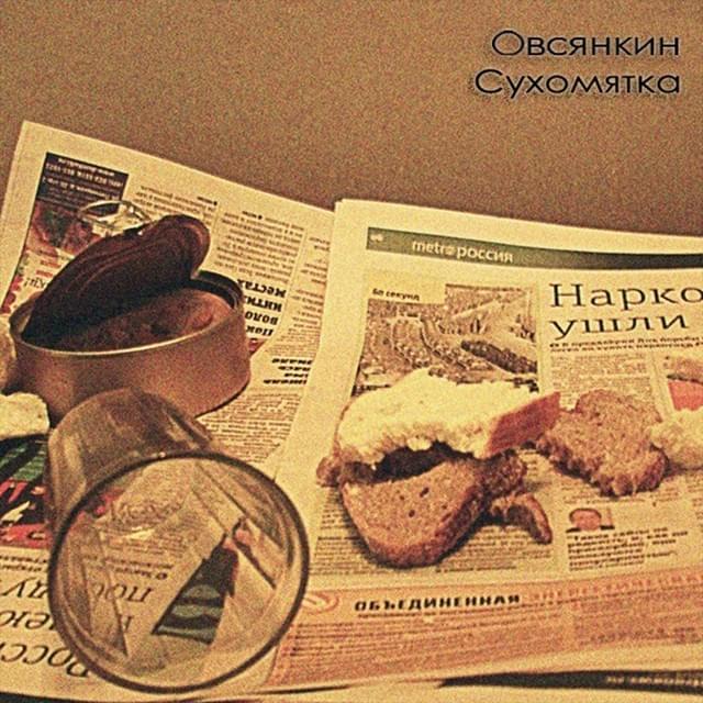 Album cover art for "Космоовсянка (Cosmooatmeal)" by Овсянкин (Ovsyankin)