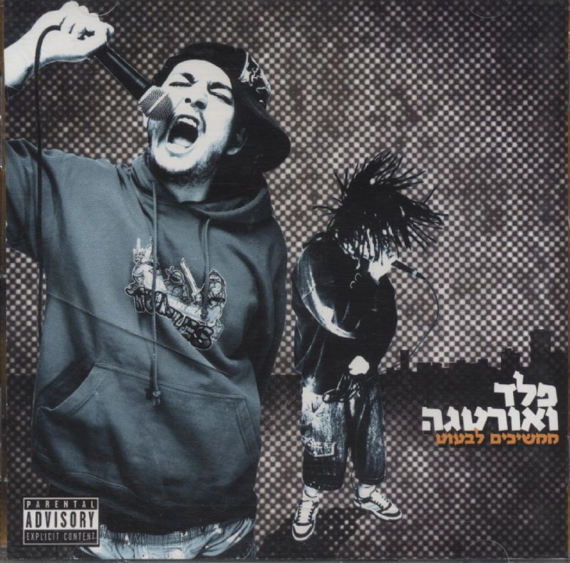 Album cover art for "Boom - בום" by Peled & Ortega - פלד ואורטגה & Kerah - קרח & Lukach - לוקץ׳ & Axum - אקסום