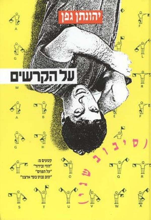 Hatzharat Hayal Al Shuvo Artza - הצהרת חייל על שובו ארצה by Yehonathan Geffen - יהונתן גפן