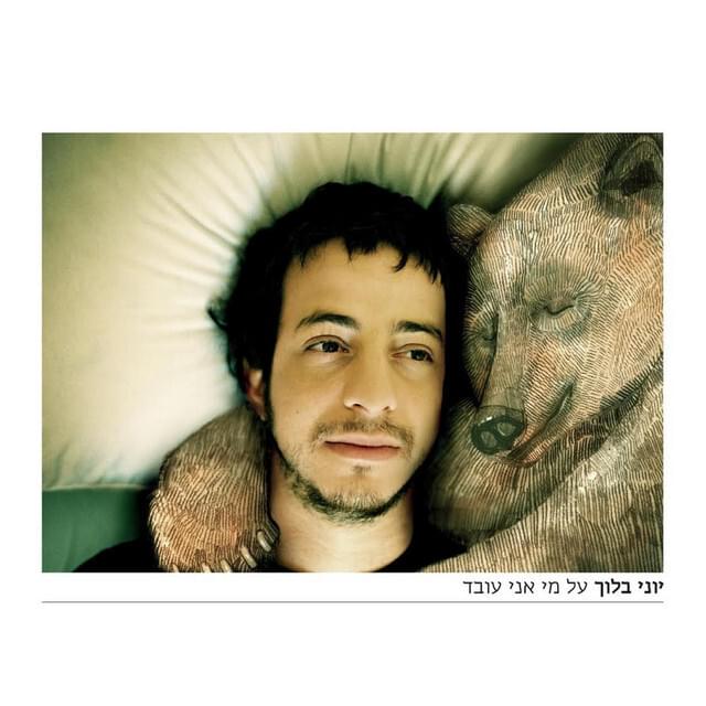 Cover image for Al Mi Ani Oved - על מי אני עובד