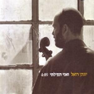 Album cover art for "Ve’ani Tfilati - ואני תפילתי" by Yonatan Razel - יונתן רזאל