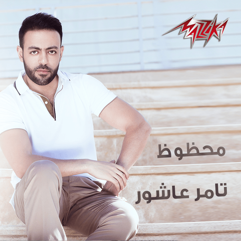 Album cover art for "Mahzouz - محظوظ" by Tamer Ashour - تامر عاشور