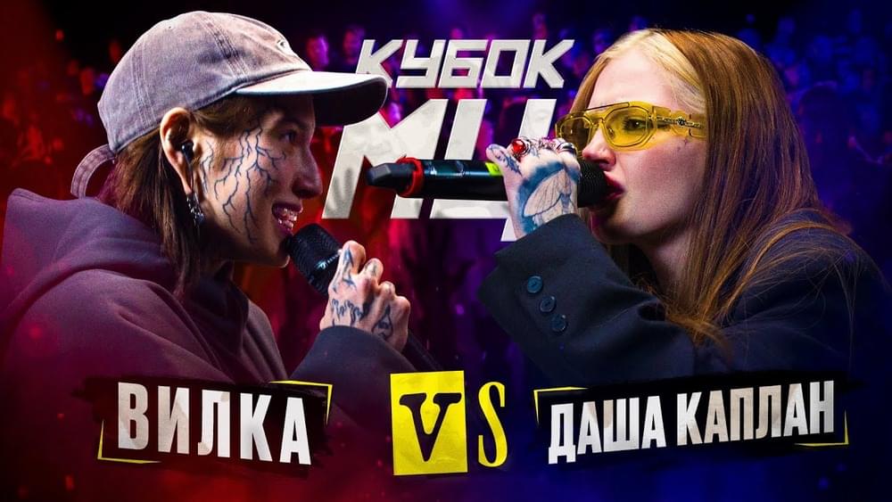 Album cover art for "ДАША КАПЛАН vs ВИЛКА (ПАЦАНКИ) | КУБОК МЦ: KARMA (BPM)" by КУБОК МЦ (KBK MC)