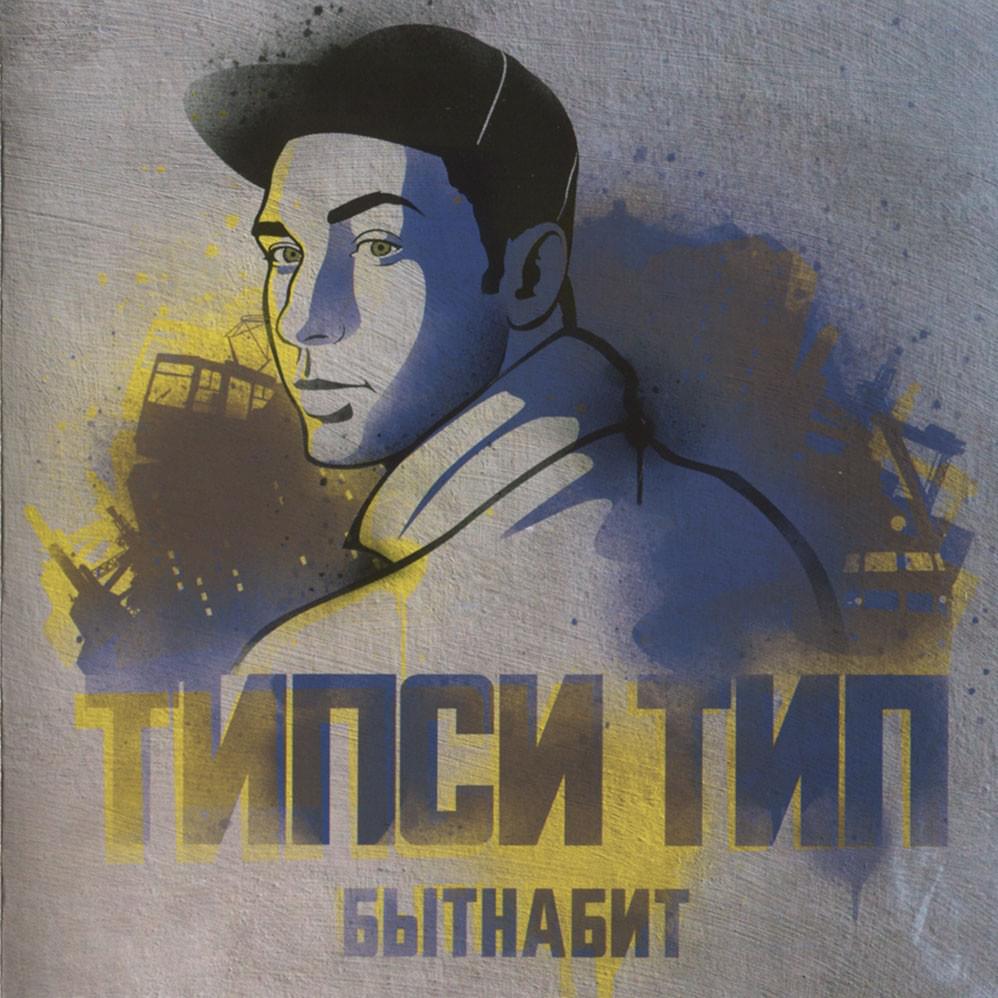 Широко (Wide) by Типси Тип (Tipsy Tip)