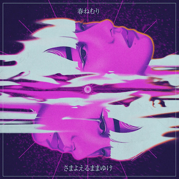 Album cover art for "さまよえるままゆけ (Let It Go as If You Wander)" by 春ねむり (HARU NEMURI)
