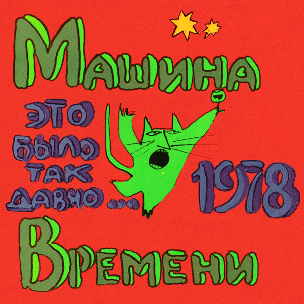 Album cover art for "Шок (Shock)" by Машина Времени (Mashina Vremeni)