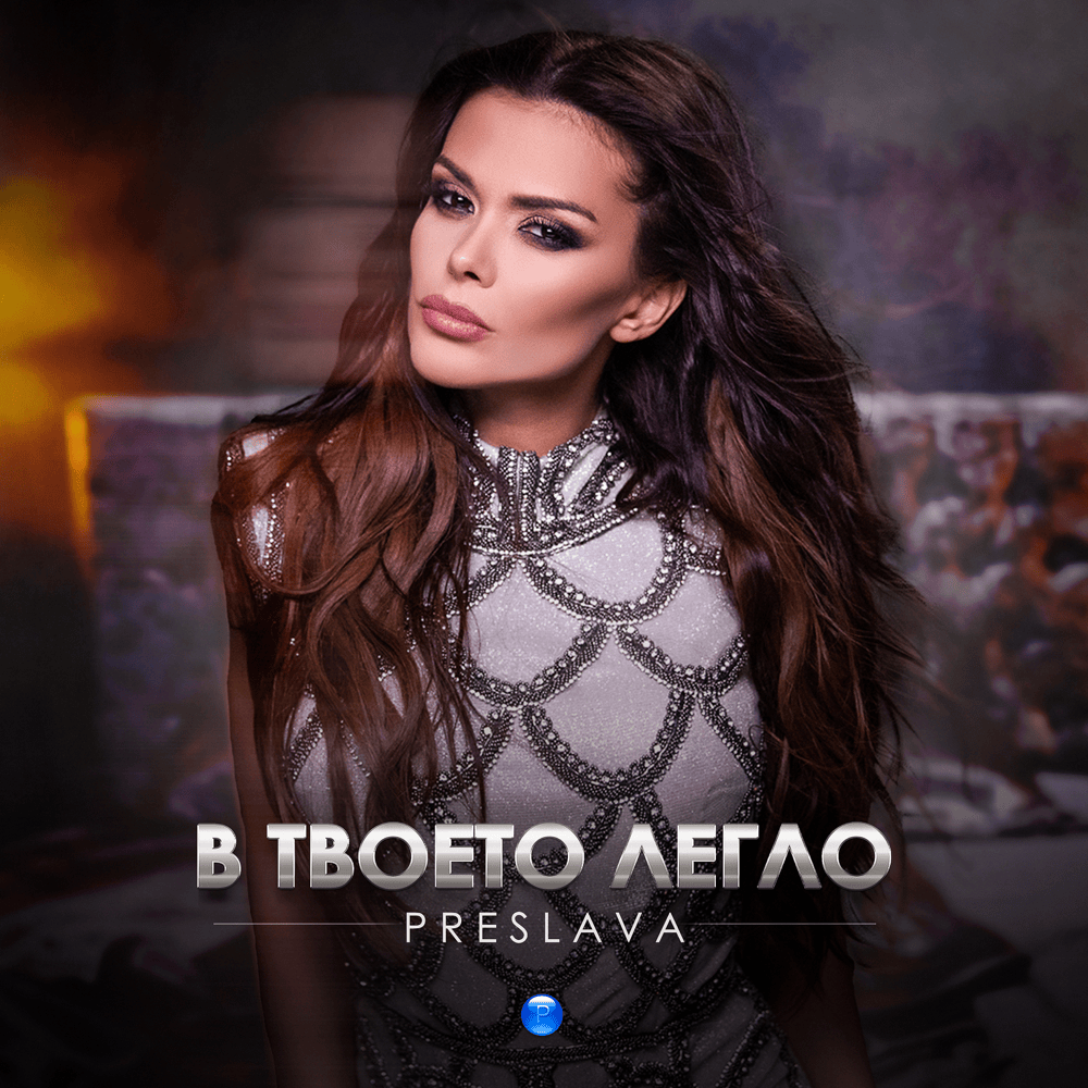 Album cover art for "В твоето легло (V tvoeto leglo)" by Преслава (Preslava)
