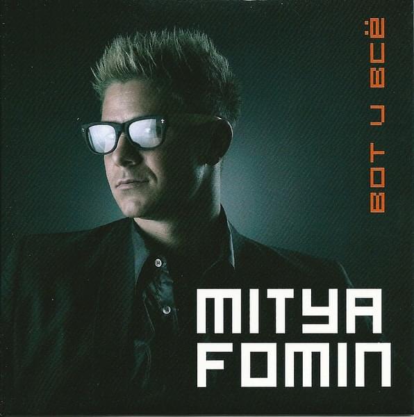 Album cover art for "Вот и всё(That’s All)" by Митя Фомин (Mitya Fomin)