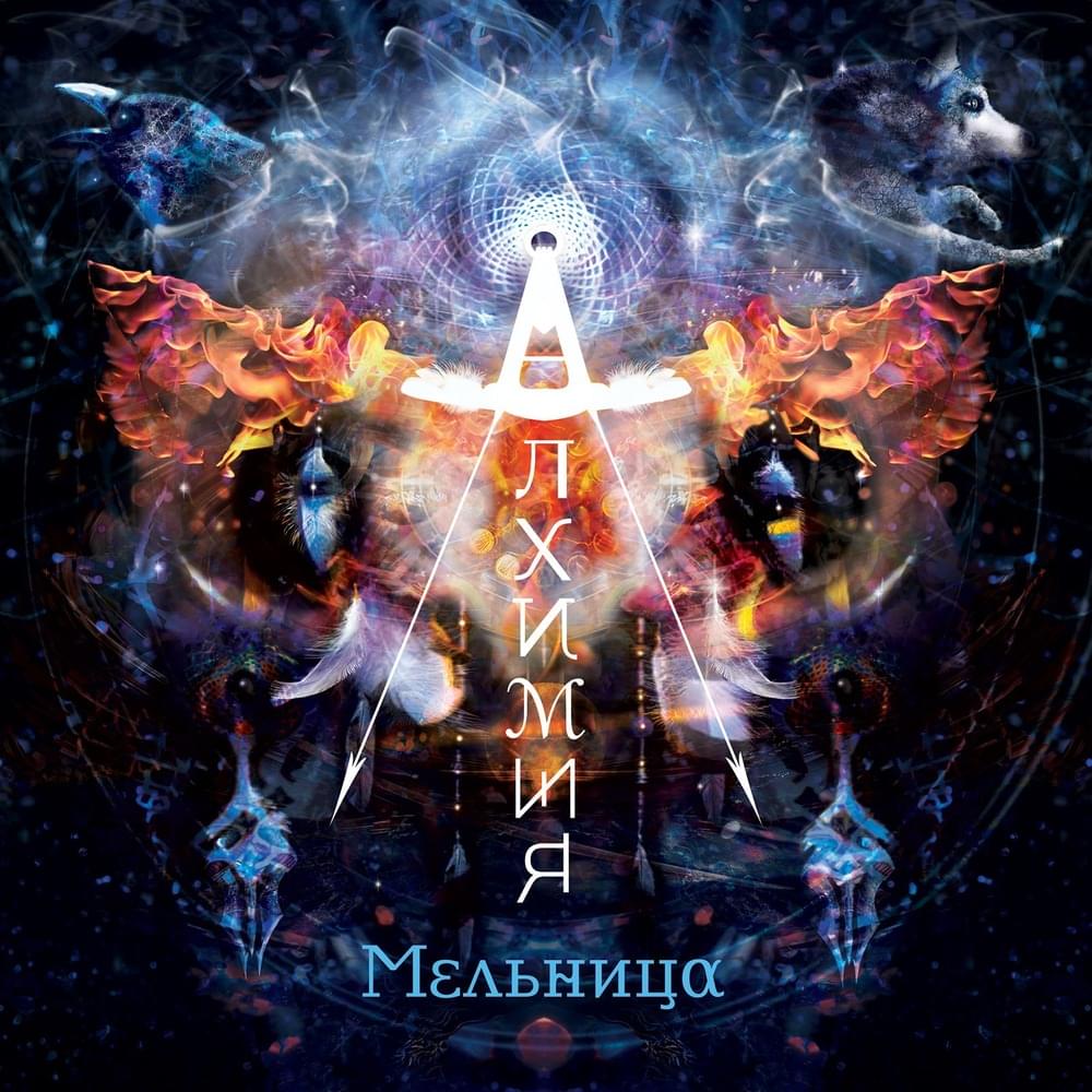 Об устройстве небесного свода (the structure of the firmament) by Мельница (Melnitsa)