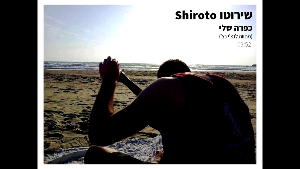 Album cover art for "Kapara Sheli - כפרה שלי" by Shiroto - שירוטו