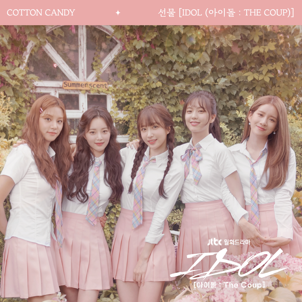 선물 (White Day) [아이돌: The Coup / IDOL: The Coup] by Cotton Candy (코튼캔디)