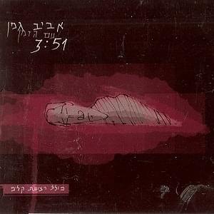 Album cover art for "Im Hazman - עם הזמן" by Aviv Geffen - אביב גפן