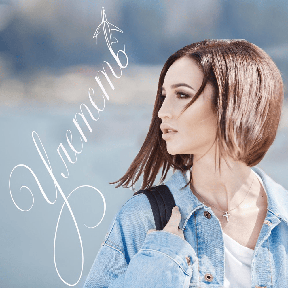 Album cover art for "Улететь (Fly Away)" by Ольга Бузова (Olga Buzova)