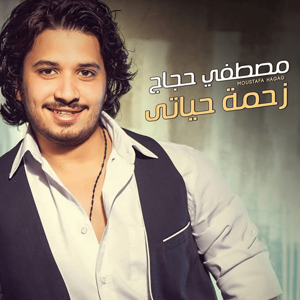 El Wagaa - الوجع by Moustafa Hagag - مصطفى حجاج
