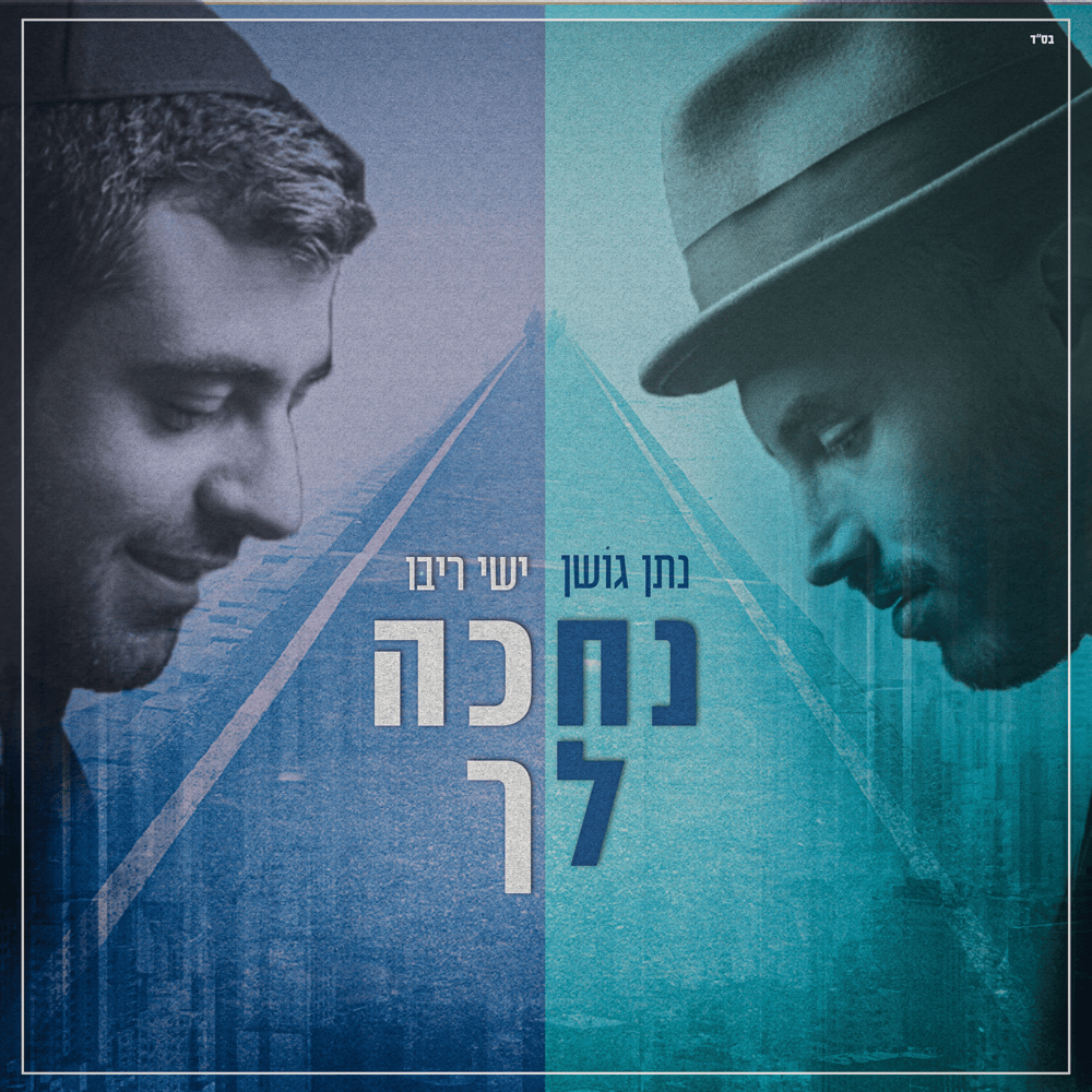 Nechake Lecha - נחכה לך by Nathan Goshen - נתן גושן