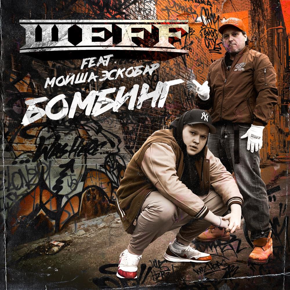 Album cover art for "Бомбинг (Bombing)" by ШЕFF (SHEFF) & Мойша Эскобар (Moses Escobar)