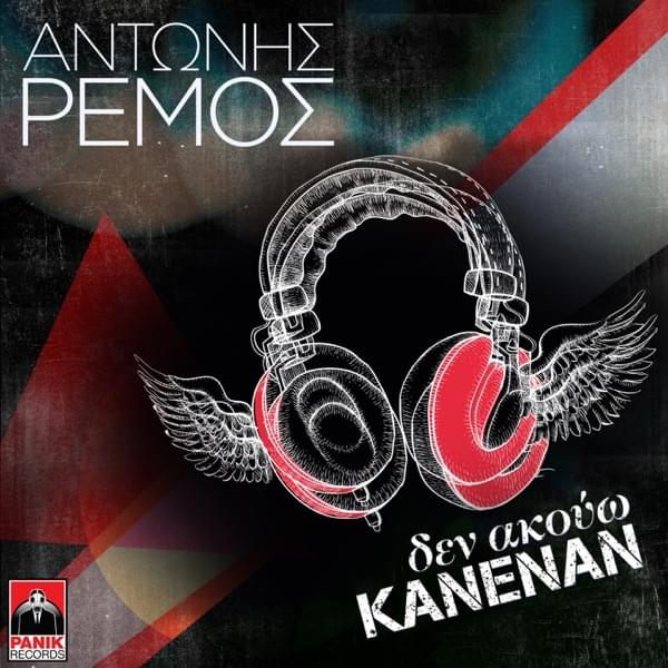 Album cover art for "Δεν Ακούω Κανέναν (Den Akouo Kanenan)" by Panik Records
