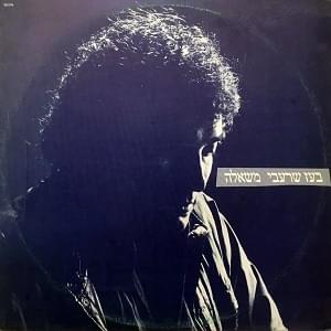 Album cover art for "Mish’ala - משאלה" by Boaz Sharabi - בועז שרעבי