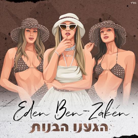 Album cover art for "Higa’anu Habanot - הגענו הבנות" by Eden Ben Zaken - עדן בן זקן