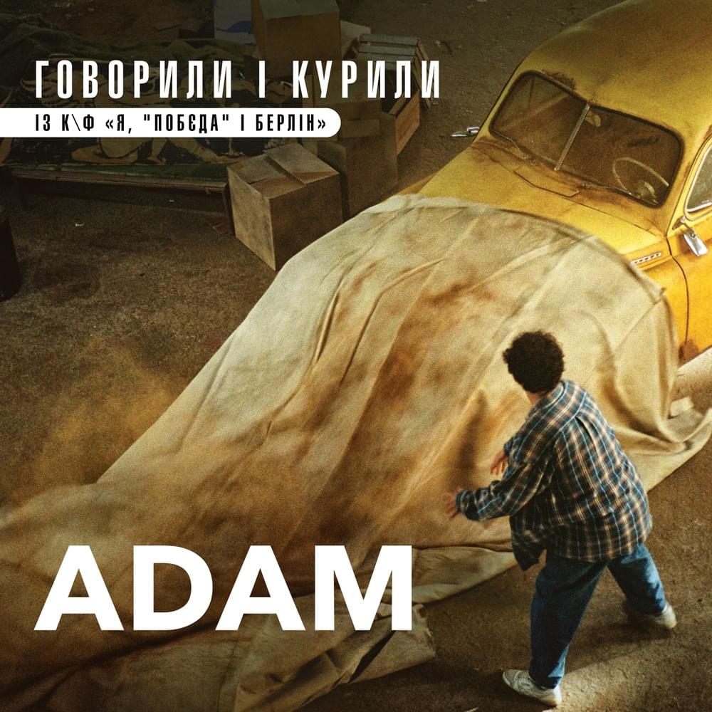 Album cover art for "Говорили і курили - із к/ф “Я, ”Побєда” і Берлін” (We’re Talking and Smoking)" by ADAM (UKR)