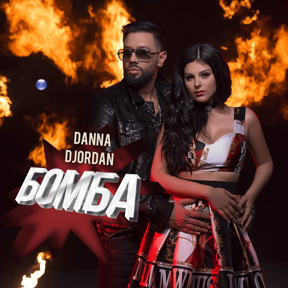 Бомба (Bomba) by Данна (Danna) (BGR)