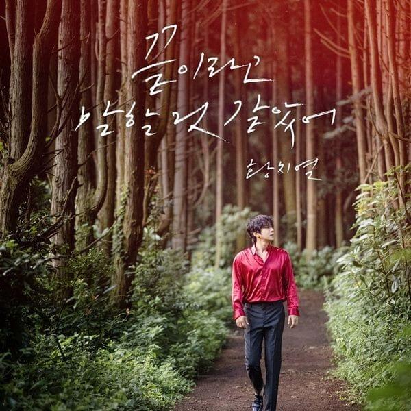 끝이라고 말할 것 같았어 (Too Late) (Inst.) by Hwang Chi Yeul (황치열)