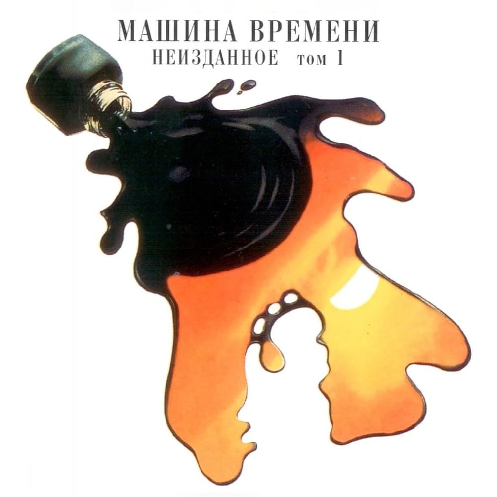 Album cover art for "Я смотрю в окно (I’m Looking Out the Window)" by Машина Времени (Mashina Vremeni)