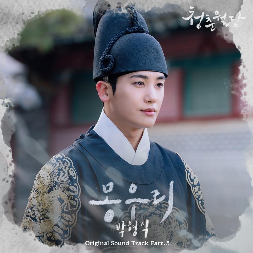 Album cover art for "몽우리 (Bud)" by Park Hyungsik