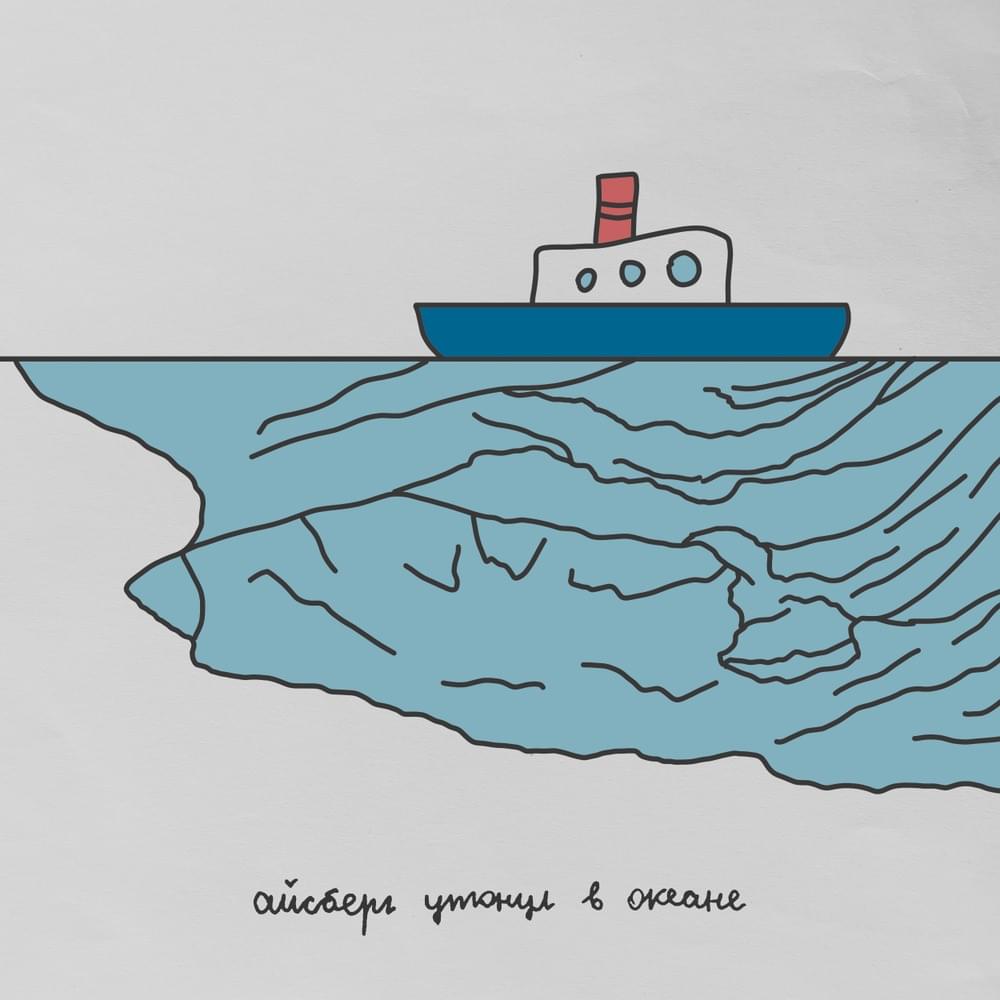 Video thumbnail for Айсберг утонул в океане (The iceberg sank in the ocean)
