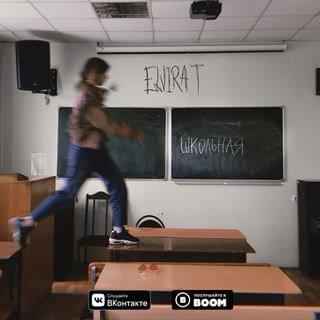Album cover art for "Школьная (School)" by Elvira T