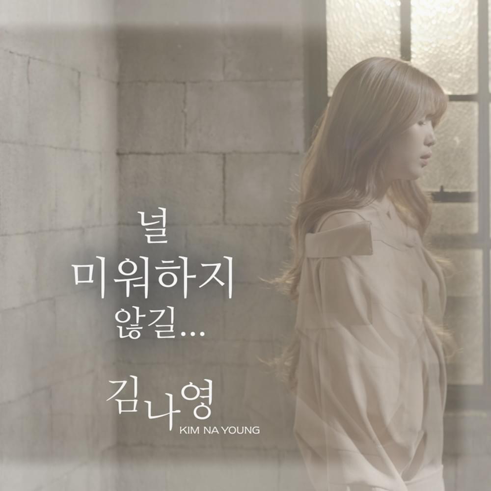 Album cover art for "널 미워하지 않길 (No Blame)" by Kim Na Young (김나영)