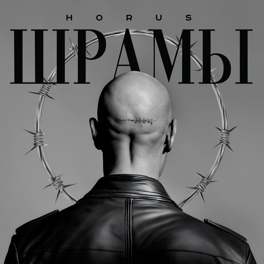 Album cover art for "Шрамы (Scars)" by Horus