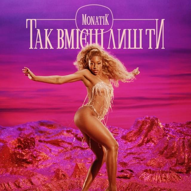 Album cover art for "Так вмієш лиш ти (Only You Can Do That)" by MONATIK