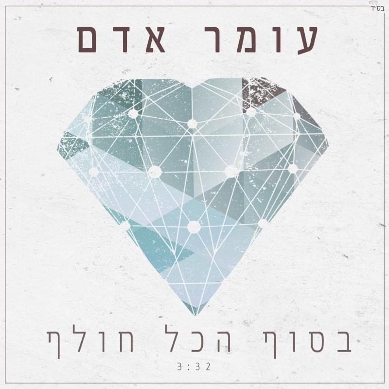 Album cover art for "Basof Hakol Holef - בסוף הכל חולף" by Omer Adam - עומר אדם