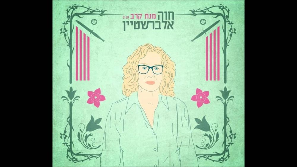Album cover art for "Manat Krav - מנת קרב" by Hava Alberstein - חוה אלברשטיין