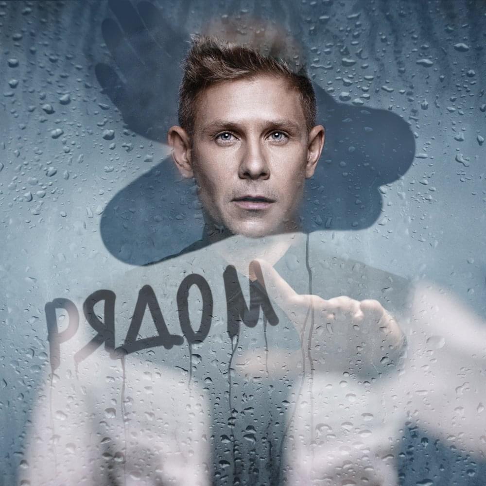 Album cover art for "Быть Рядом(Be Close)" by Митя Фомин (Mitya Fomin)