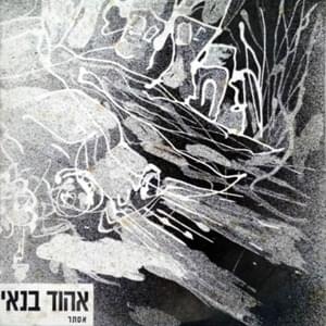 Album cover art for "Esther - אסתר" by Ehud Banai - אהוד בנאי