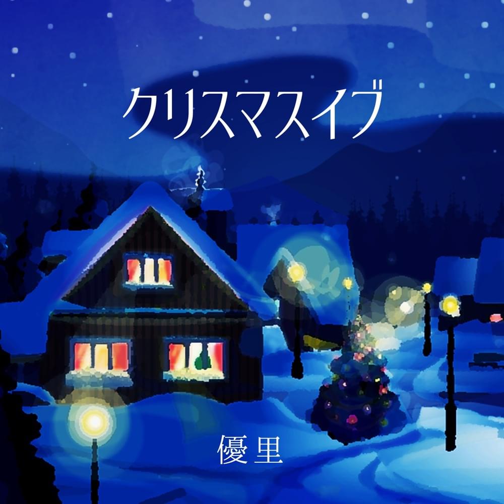 Album cover art for "クリスマスイブ (Christmas Eve)" by 優里 (Yuuri)