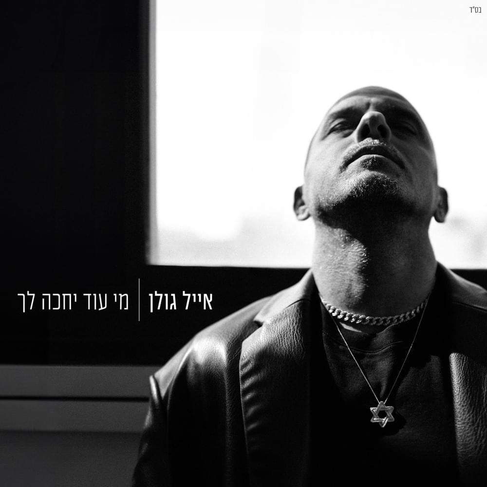 Album cover art for "Mi Od Yechake Lach - מי עוד יחכה לך" by Eyal Golan - אייל גולן
