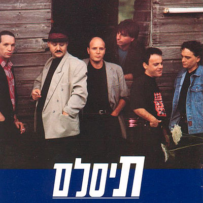 Shana Shnia - שנה שניה by T-Slam - תיסלם