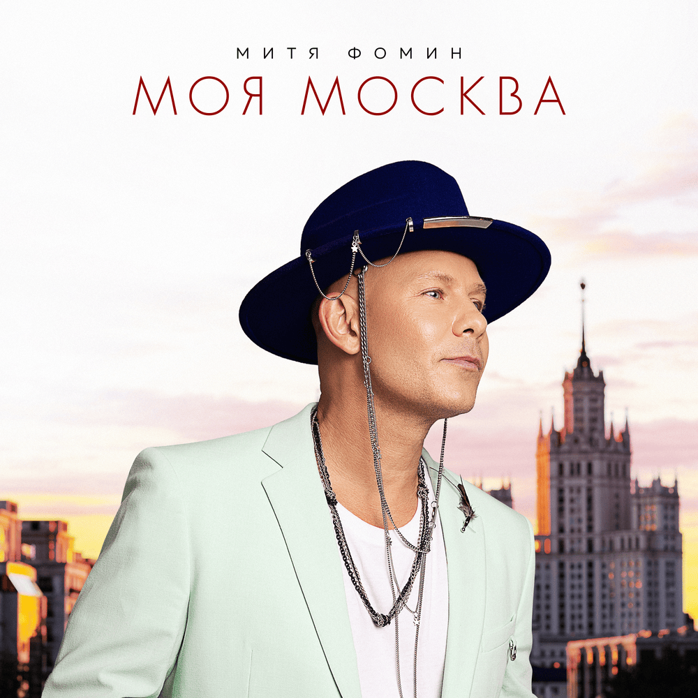 Album cover art for "Моя Москва (My Moscow)" by Митя Фомин (Mitya Fomin)