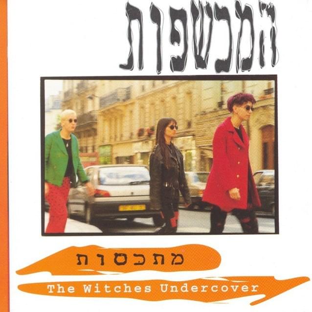 Cover image for HaMechashefot Mitkasot - המכשפות מתכסות